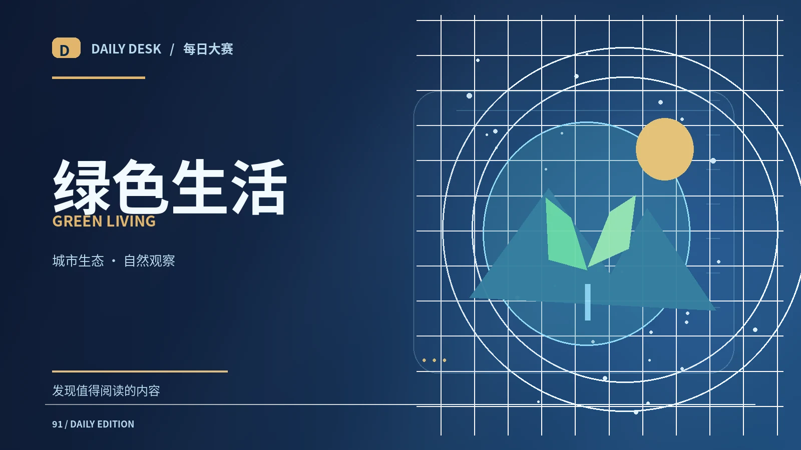 绿色生活